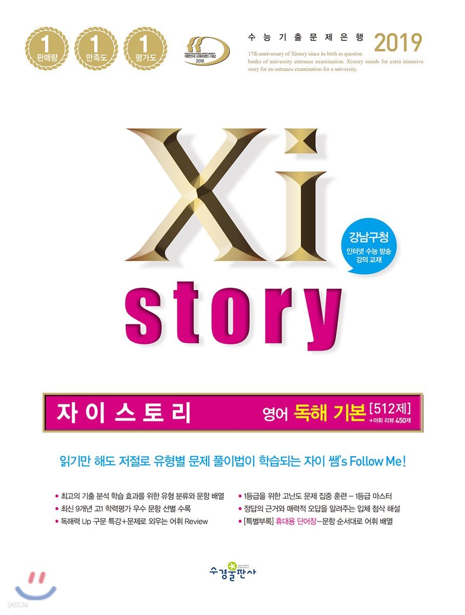 2019 Xistory 자이스토리 영어 독해 기본 512제