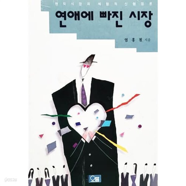 연애에 빠진 시장 - YES24