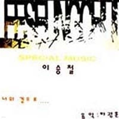 [미개봉][CD] 이승철 - Special Music (너의 곁으로)