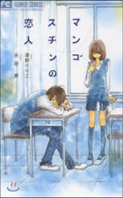 マンゴスチンの戀人