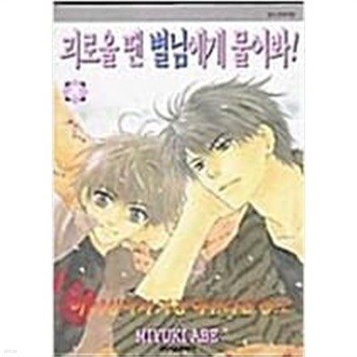 괴로울 땐 별님에게 물어봐1-26완