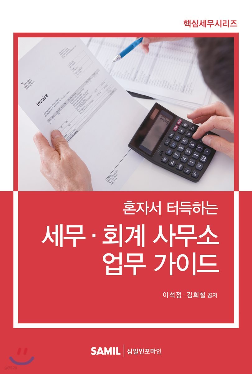 2018 혼자서 터득하는 세무 회계 사무소 업무 가이드