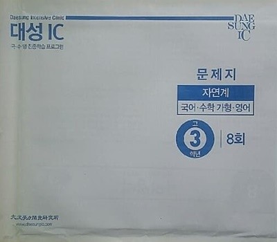 대성 IC 8회 고3/N수 자연계