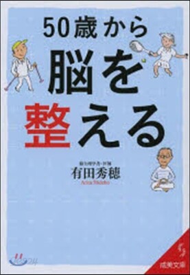 50歲から腦を整える