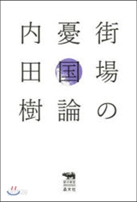 街場の憂國論