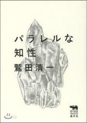 パラレルな知性