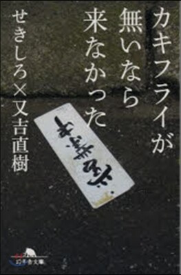カキフライが無いなら來なかった