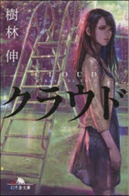 クラウド