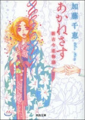 あかねさす 新古今戀物語