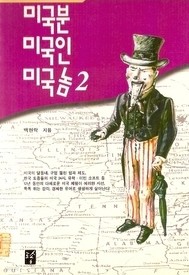 미국분 미국인 미국놈 1,2 (전2권)   