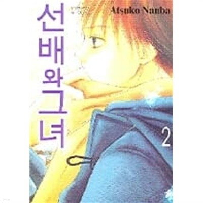 선배와그녀(완결) 1~2  - ATSUKO NAMBA 로맨스만화 -  절판도서