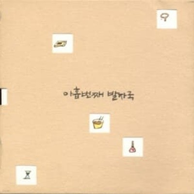 [미개봉][CD] 동물원 - 동물원의 아홉번째 발자국 [9,999장 한정판][2CD]