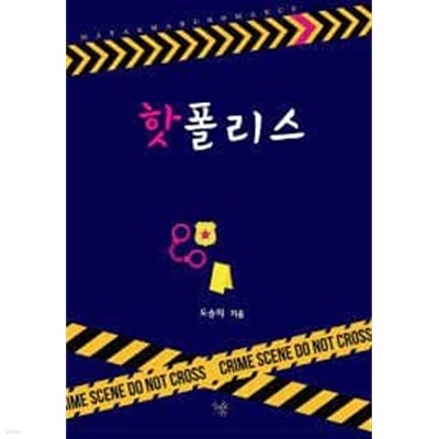 핫 폴리스. 1-2(완결)-도승지-로맨스소설-4-2