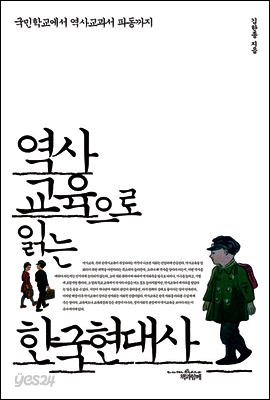 역사교육으로 읽는 한국현대사