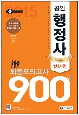 2015 공인행정사 1차시험 최종모의고사 900제