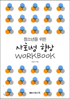 청소년을 위한 사회성 향상 WORKBOOK