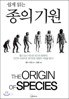 쉽게 읽는 종의기원