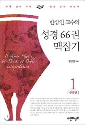 한상인 교수의 성경 66권 맥잡기 1