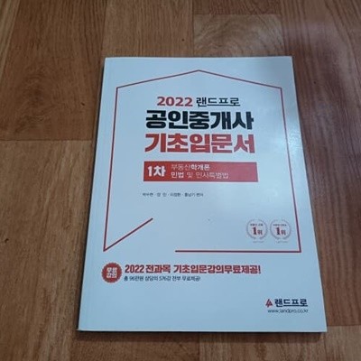 2022 랜드프로 공인중개사 기초입문서 1차 기초입문서 - 부동산학개론,민법 및 민사특별법