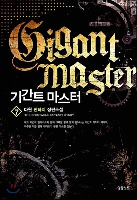기간트 마스터 7