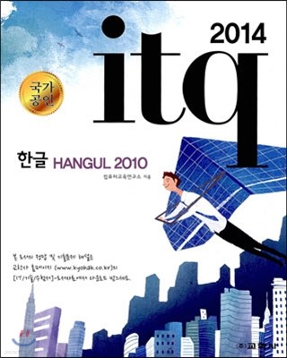 2014 itq ѱ HANGUL 2010