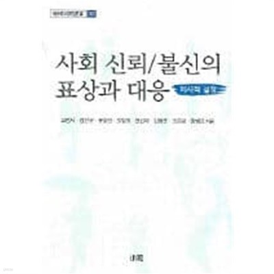 사회 신뢰/불신의 표상과 대응