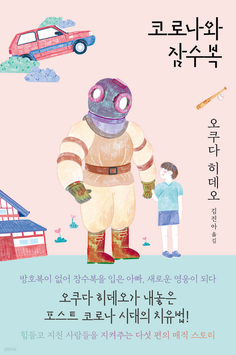 코로나와 잠수복