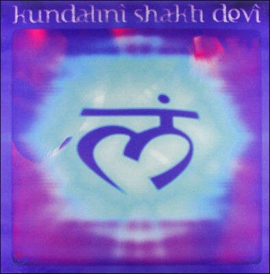 Kundalini Shakti Devi — Kundalini Shakti Devi 앨범 커버