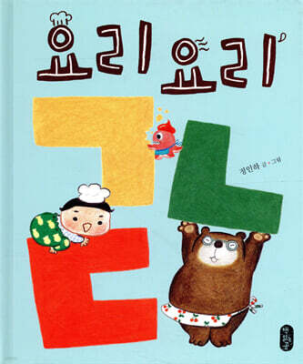 요리요리 ㄱㄴㄷ