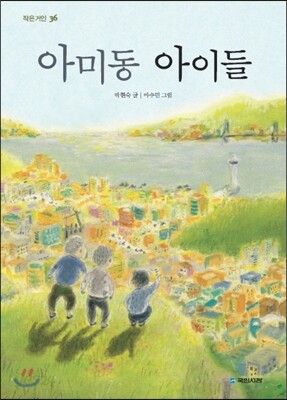 아미동 아이들