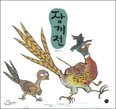 장끼전