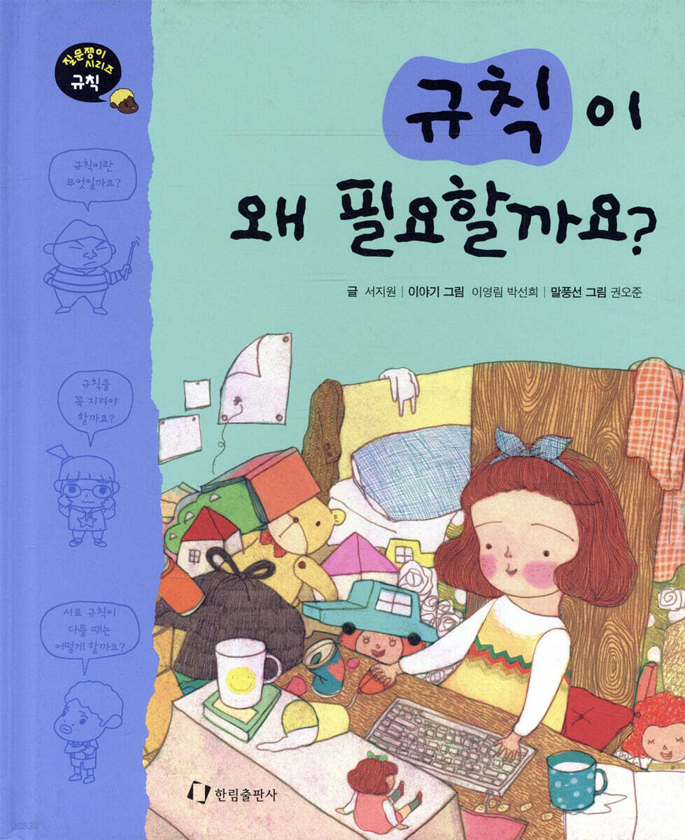 규칙이 왜 필요할까요?