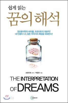 쉽게 읽는 꿈의 해석
