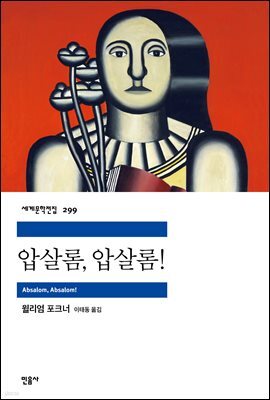압살롬, 압살롬!