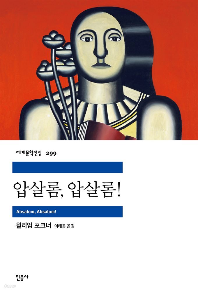 압살롬, 압살롬!