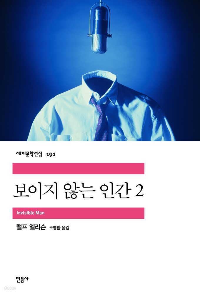 보이지 않는 인간 2