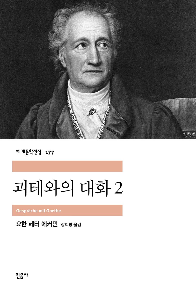 괴테와의 대화 2