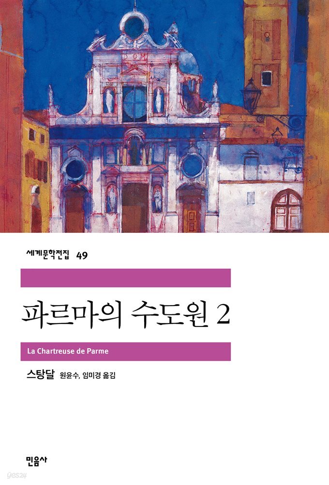 파르마의 수도원 2