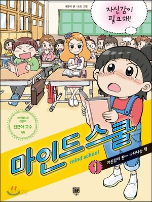 마인드 스쿨 1 자신감이 필요해!