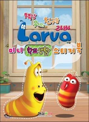 Larva 라바 미니 학교생활 스티커북