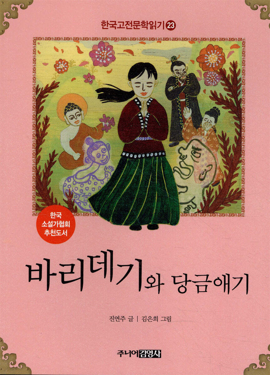 바리데기와 당금애기