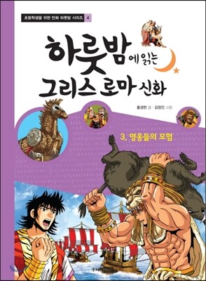 하룻밤에 읽는 그리스 로마 신화 3