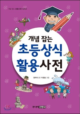 개념 잡는 초등상식활용사전