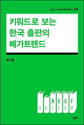 키워드로 보는 한국 출판의 메가 트렌드 - 민음사, 디지털 전략을 배우다 4