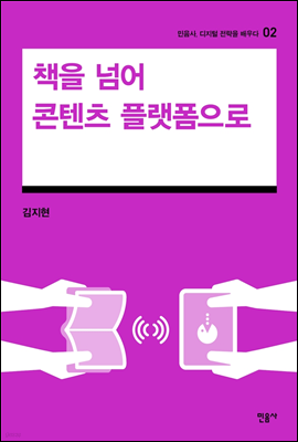 책을 넘어 콘텐츠 플랫폼으로 - 민음사, 디지털 전략을 배우다 2