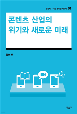 콘텐츠 산업의 위기와 새로운 기회 - 민음사, 디지털 전략을 배우다 1