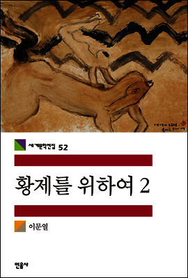 황제를 위하여 2