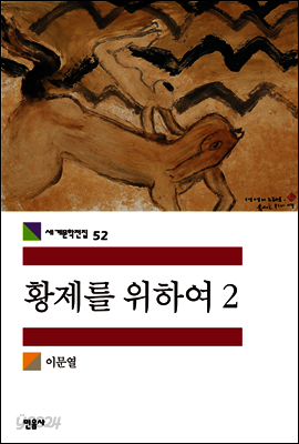황제를 위하여 2