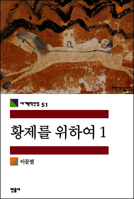 황제를 위하여 1