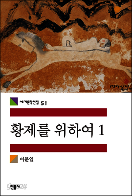 황제를 위하여 1